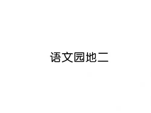 人教部编版一年级上册语第2单元 语文园地二课件