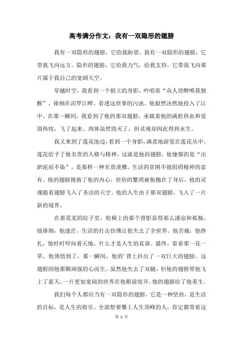 高考满分作文：我有一双隐形的翅膀