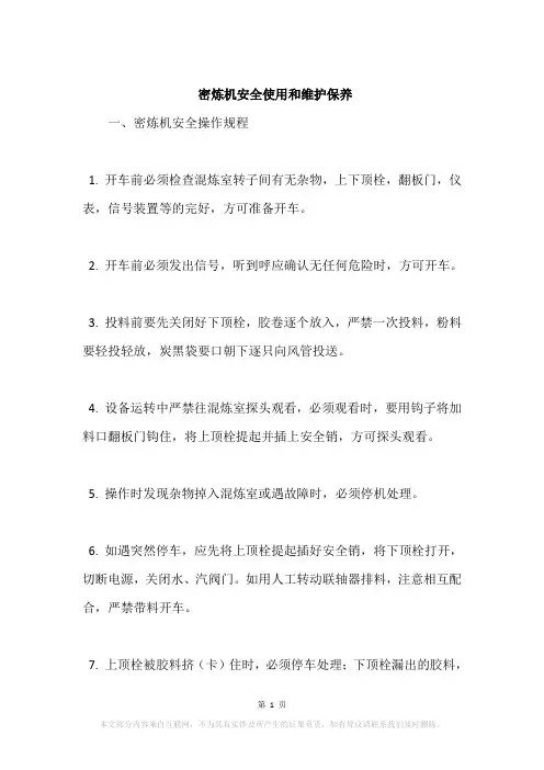 密炼机安全使用和维护保养