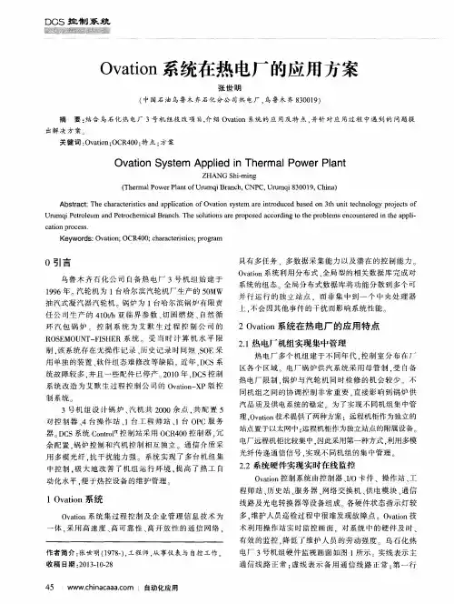 Ovation系统在热电厂的应用方案