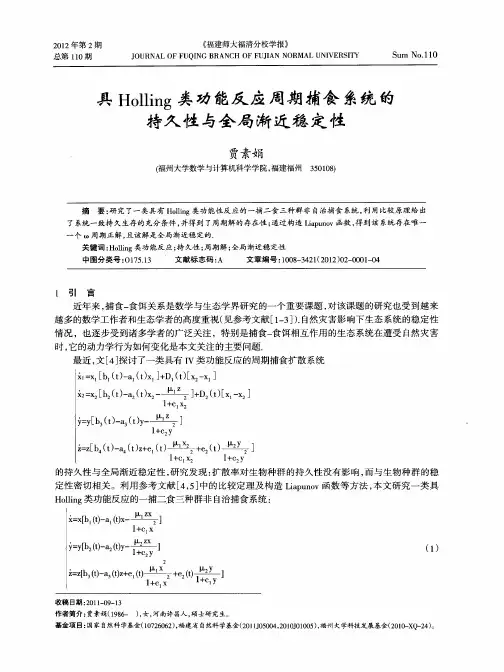具Holling类功能反应周期捕食系统的持久性与全局渐近稳定性