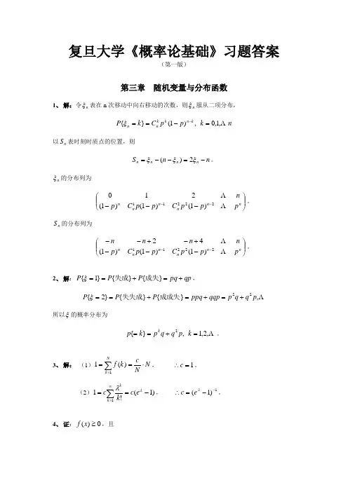 复旦大学概率论基础第三章答案