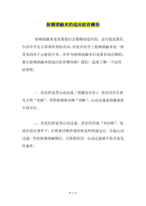 射频消融术的适应症有哪些