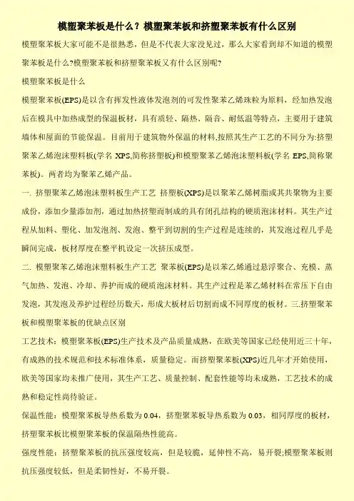 模塑聚苯板是什么？模塑聚苯板和挤塑聚苯板有什么区别