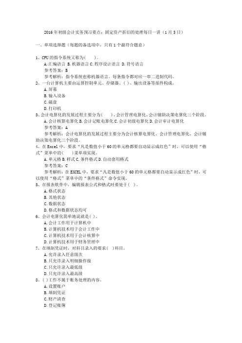2016年初级会计实务预习要点：固定资产折旧的处理每日一讲(1月3日)