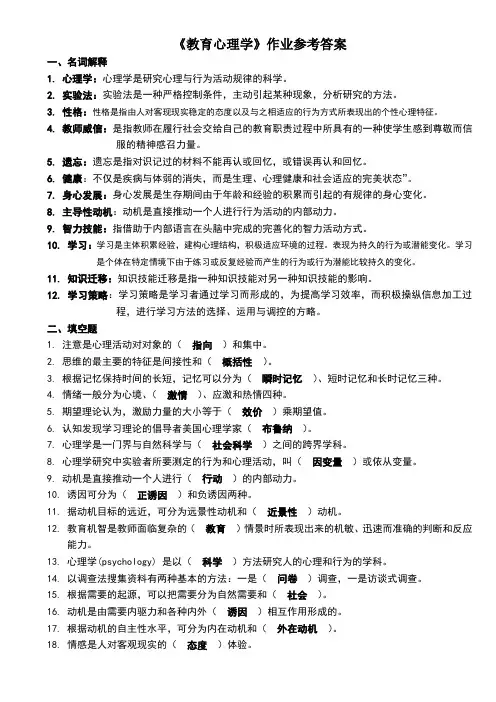 教育心理学作业参考答案