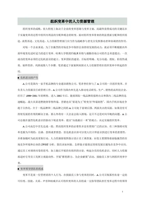 组织变革中的人力资源管理 2