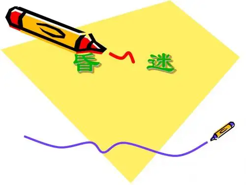 第二节、昏迷