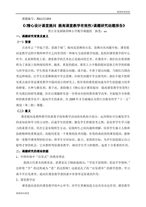 精心设计课堂提问 提高课堂教学有效性课题研究结题报告.doc
