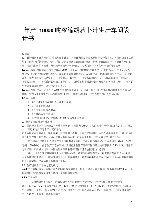 年产10000吨浓缩胡萝卜汁生产车间设计书