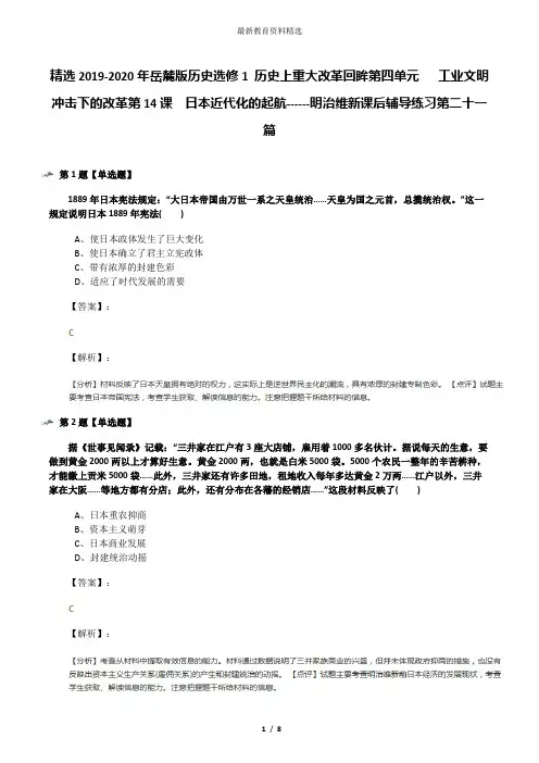 精选2019-2020年岳麓版历史选修1 历史上重大改革回眸第四单元   工业文明冲击下的改革第14课  日本近代化的