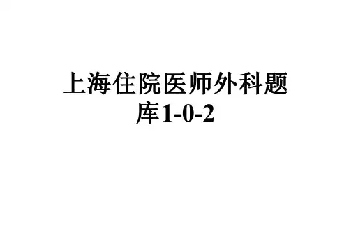 上海住院医师外科题库1-0-2
