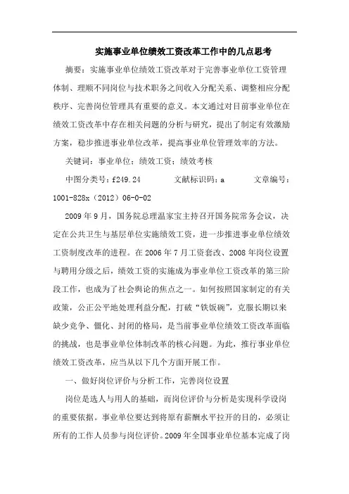 实施事业单位绩效工资改革工作中几点思考