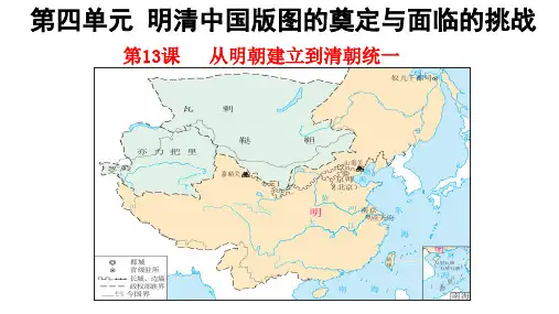 中外历史纲要上第13课从明朝建立到清军入关