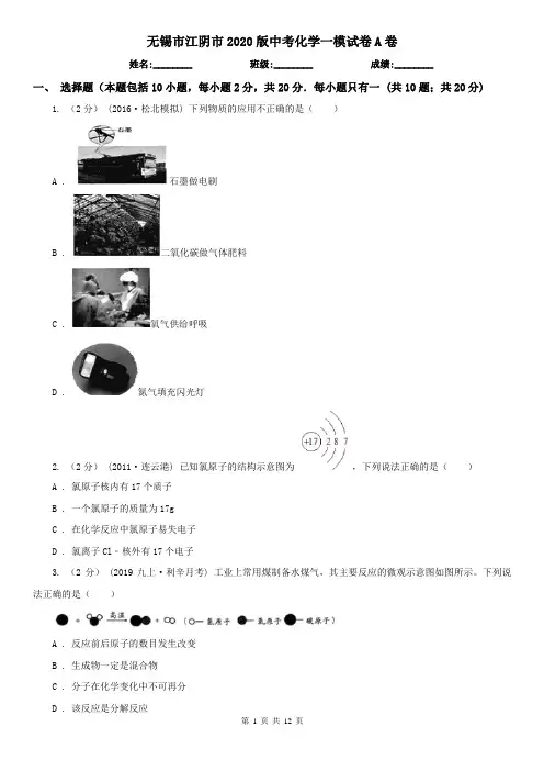 无锡市江阴市2020版中考化学一模试卷A卷(新版)