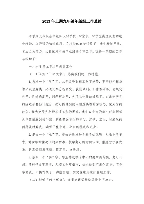 2013年上期九年级年级组工作总结