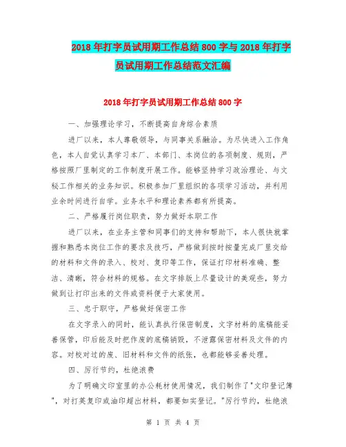 2018年打字员试用期工作总结800字与2018年打字员试用期工作总结范文汇编.doc