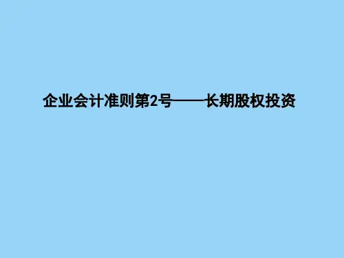 长期股权投资 ppt