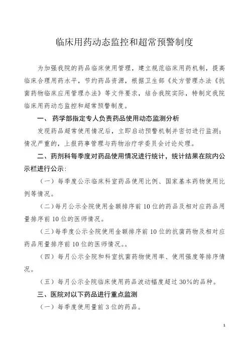 临床用药动态监控和超常预警制度