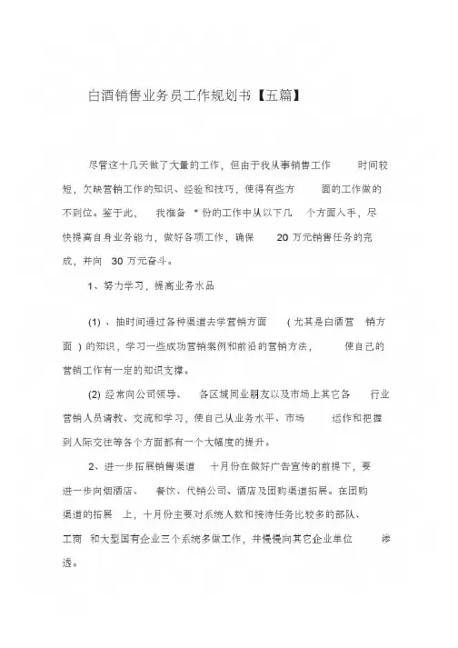 白酒销售业务员工作规划书【五篇】_opt