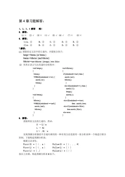 编译原理第4章习题解答