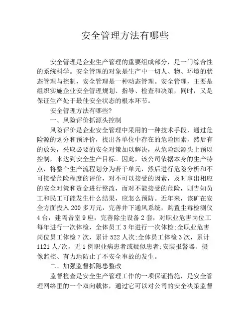 安全管理方法有哪些
