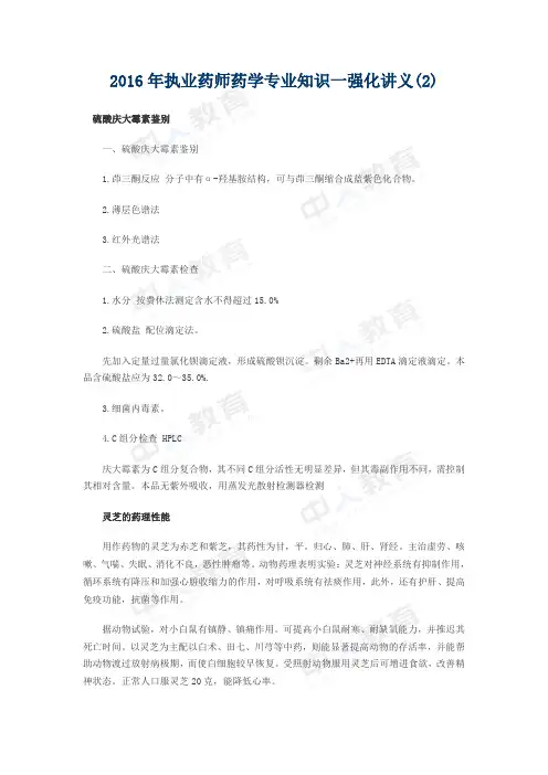 2016年执业药师药学专业知识一强化讲义(2)