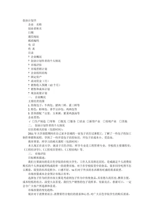 SYB创业计划书包含的基本内容