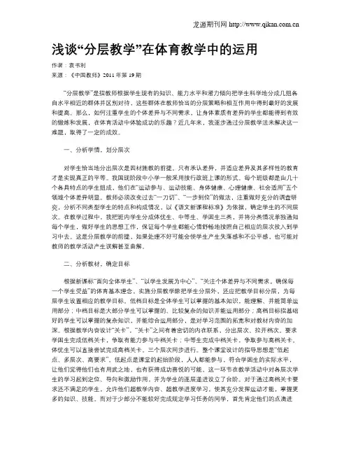 浅谈“分层教学”在体育教学中的运用