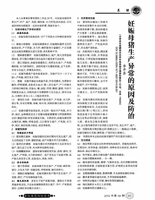 妊娠母猪生产异常的原因及防治