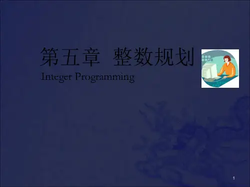 [工学]运筹学整数规划