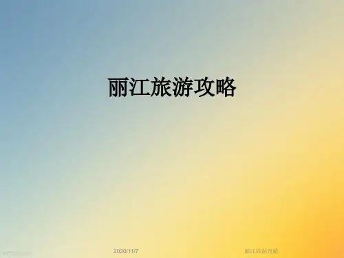 丽江旅游攻略