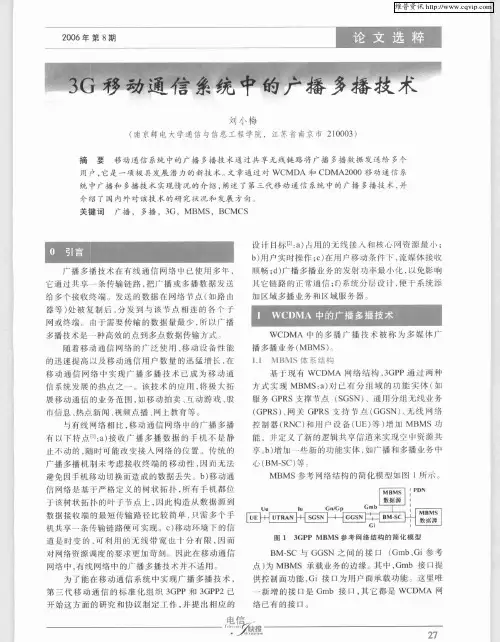 3G移动通信系统中的广播多播技术