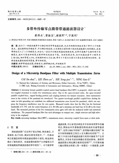多带外传输零点微带带通滤波器设计