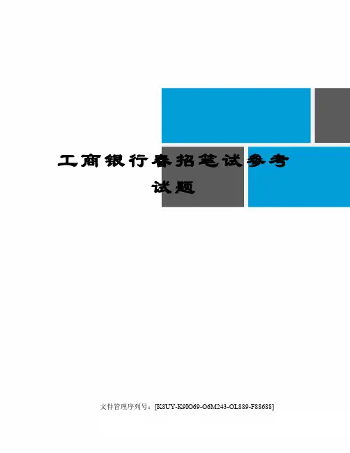 工商银行春招笔试参考试题