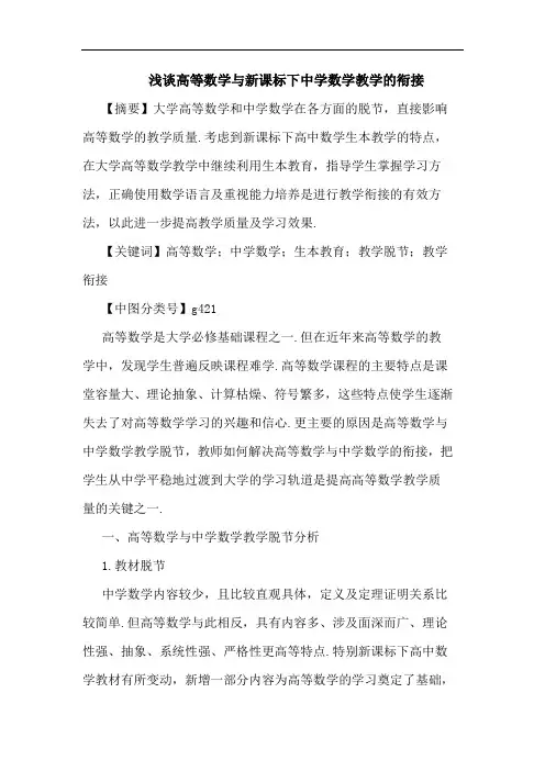 高等数学与新课标下中学数学教学衔接