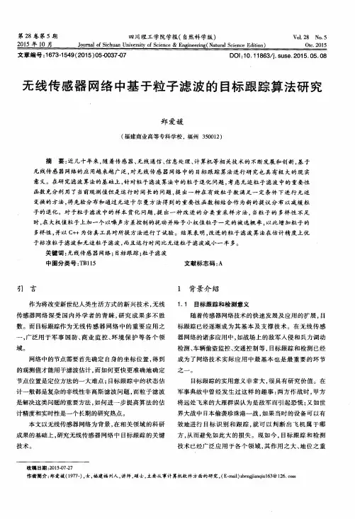 无线传感器网络中基于粒子滤波的目标跟踪算法研究