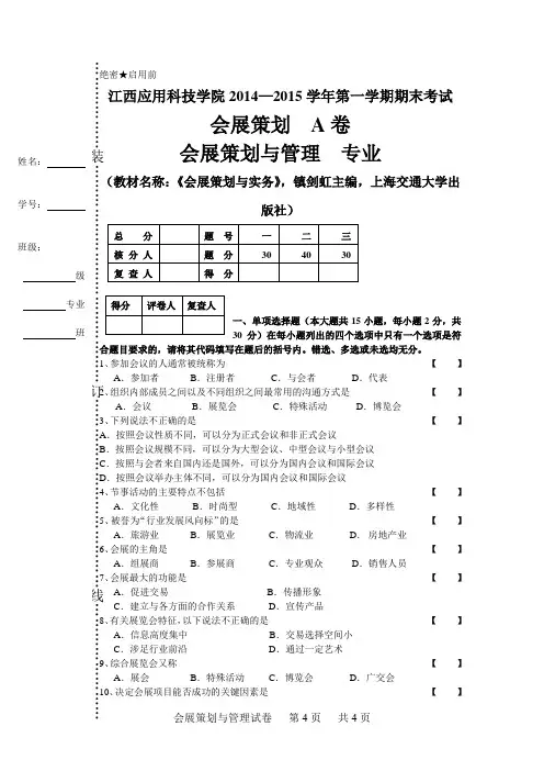 会展策划 试题A
