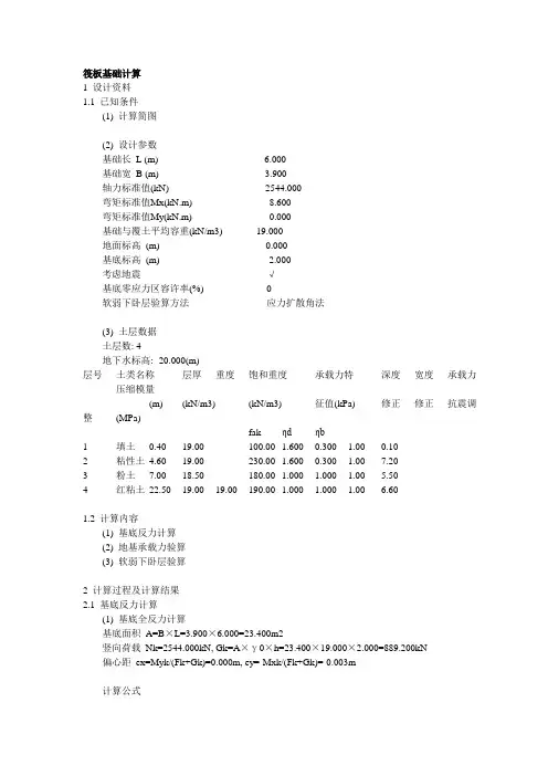 筏板基础计算