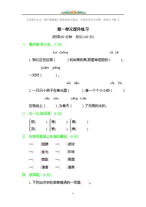 部编版语文三年级下册第一单元提升练习 (含答案)+好词好句汇总.docx