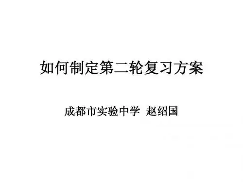 如何制定高考物理第二轮复习方案