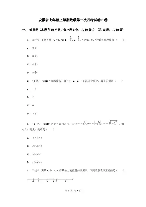 安徽省七年级上学期数学第一次月考试卷C卷