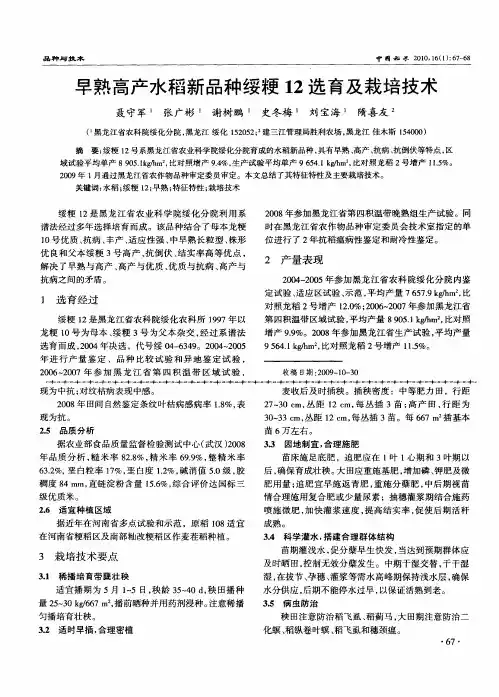 早熟高产水稻新品种绥粳12选育及栽培技术