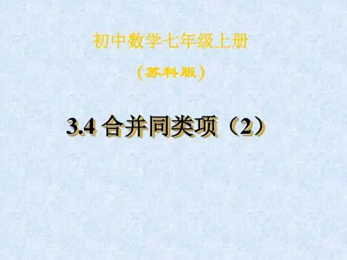 3.4合并同类项(2)