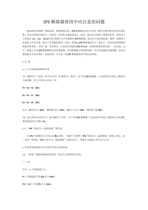 SF6断路器使用中应注意的问题