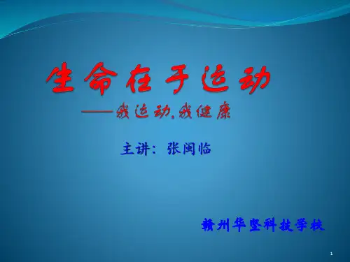 生命在于运动课件