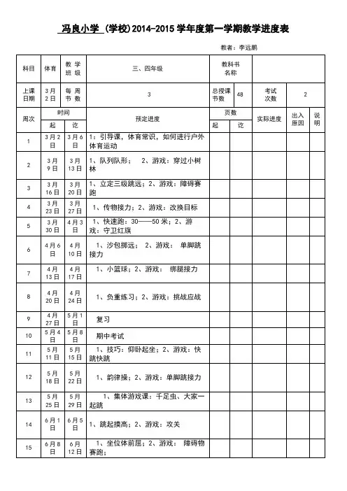 三、四年级体育下册教学进度表