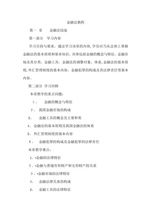 金融法教程--金融法基本原理和基本知识(DOC 163页)