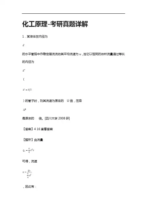 [全]化工原理-考研真题详解[下载全]