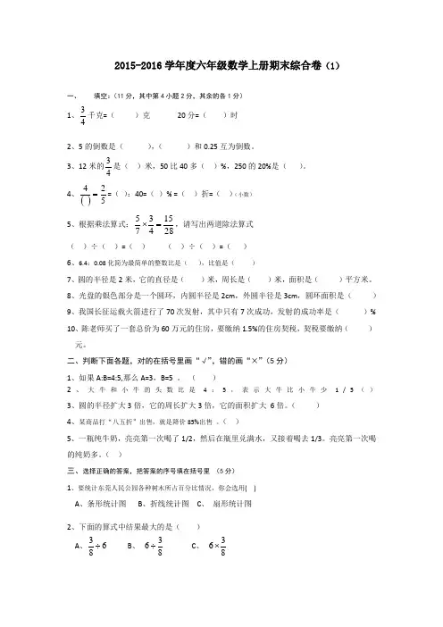 2015-2016学年度六年级数学上册期末综合卷(1)